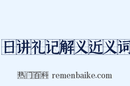 日讲礼记解义近义词是什么意思的图片
